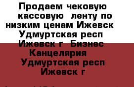 Продаем чековую (кассовую) ленту по низким ценам Ижевск! - Удмуртская респ., Ижевск г. Бизнес » Канцелярия   . Удмуртская респ.,Ижевск г.
